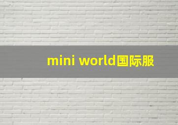 mini world国际服